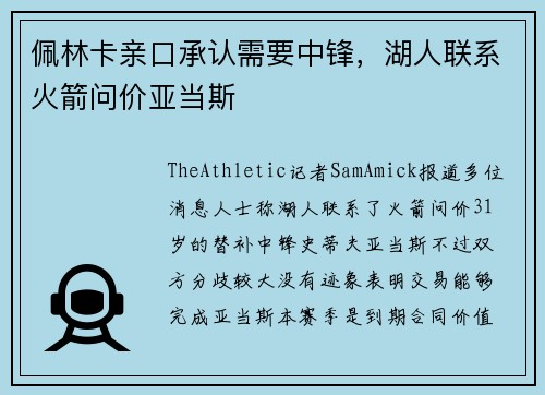 佩林卡亲口承认需要中锋，湖人联系火箭问价亚当斯