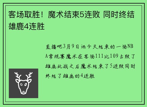 客场取胜！魔术结束5连败 同时终结雄鹿4连胜