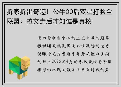 拆家拆出奇迹！公牛00后双星打脸全联盟：拉文走后才知谁是真核
