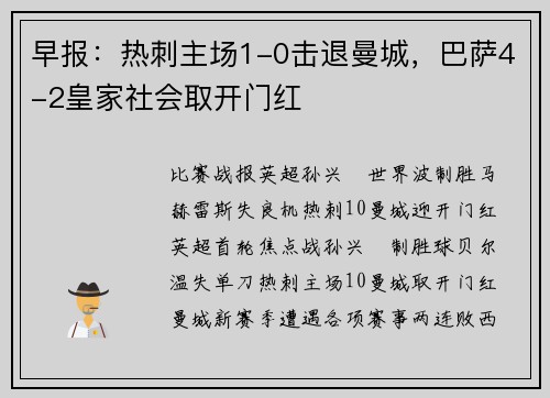 早报：热刺主场1-0击退曼城，巴萨4-2皇家社会取开门红