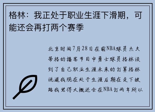 格林：我正处于职业生涯下滑期，可能还会再打两个赛季