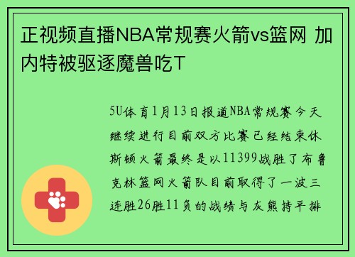 正视频直播NBA常规赛火箭vs篮网 加内特被驱逐魔兽吃T