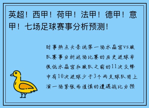 英超！西甲！荷甲！法甲！德甲！意甲！七场足球赛事分析预测！
