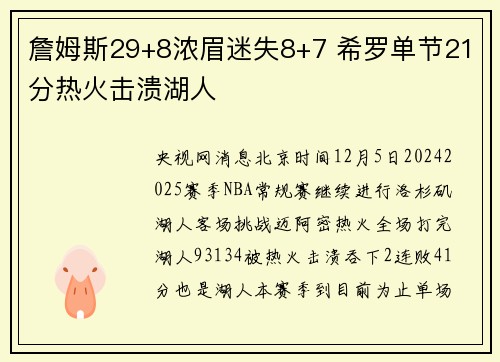 詹姆斯29+8浓眉迷失8+7 希罗单节21分热火击溃湖人