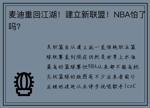 麦迪重回江湖！建立新联盟！NBA怕了吗？