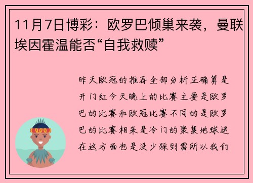 11月7日博彩：欧罗巴倾巢来袭，曼联埃因霍温能否“自我救赎”