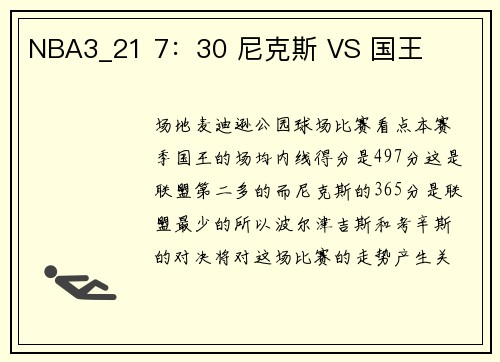 NBA3_21 7：30 尼克斯 VS 国王