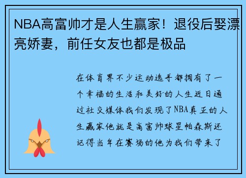 NBA高富帅才是人生赢家!退役后娶漂亮娇妻,前任女友也都是极品
