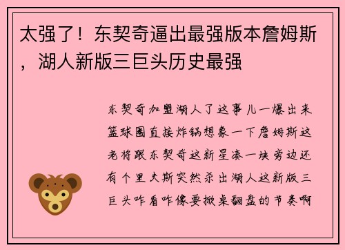 太强了！东契奇逼出最强版本詹姆斯，湖人新版三巨头历史最强