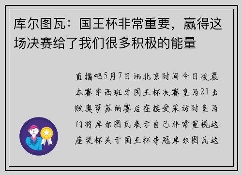 库尔图瓦：国王杯非常重要，赢得这场决赛给了我们很多积极的能量