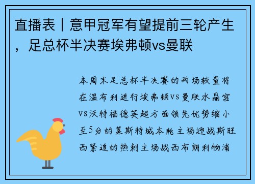 直播表｜意甲冠军有望提前三轮产生，足总杯半决赛埃弗顿vs曼联