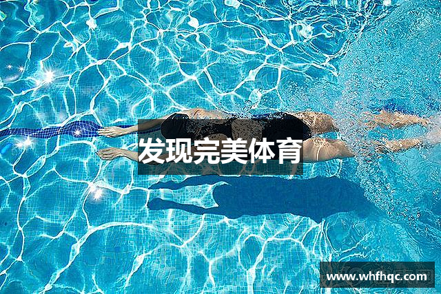 发现完美体育